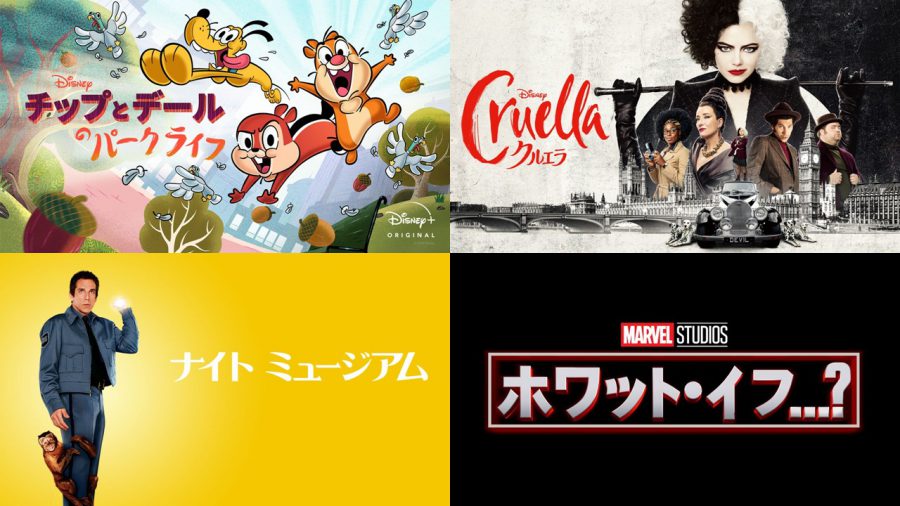 2021年8月のディズニープラス配信作品総まとめ!! ディズニー界の“極悪人”を描く『クルエラ』やマーベル『ホワット・イフ…？』など話題作が続々登場！