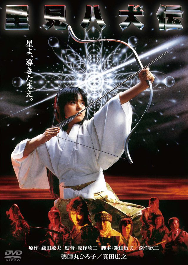 真田広之！ 志穂美悦子！ 千葉真一！『里見八犬伝』は豪華JACメンバーと可憐な薬師丸ひろ子主演の時代劇ファンタジー
