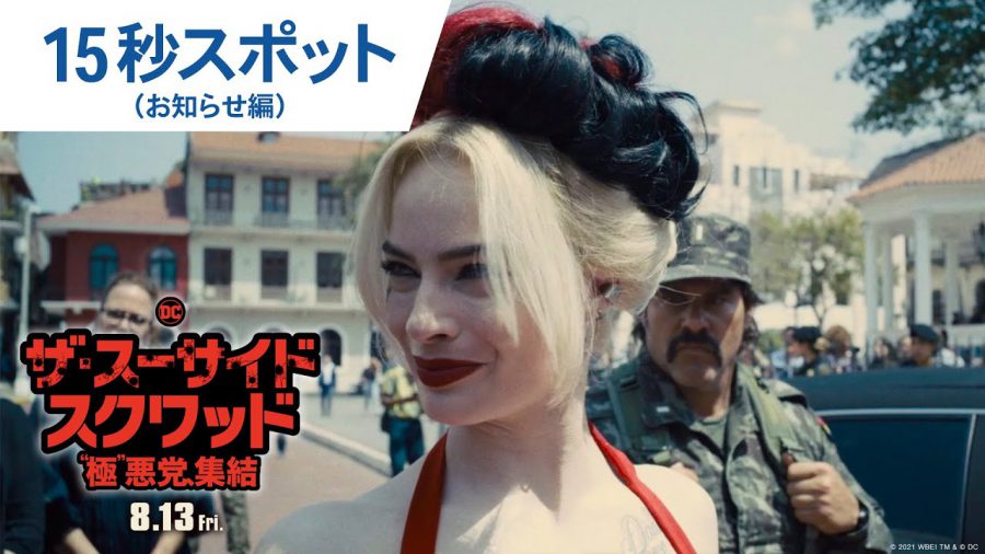 『ザ・スーサイド・スクワッド “極”悪党、集結』マーゴット・ロビーとデヴィッド・ダストマルチャンの最新コメントが到着！ ジェームズ・ガン監督は「ルールをぶち壊した」!?