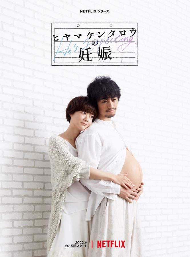 もし、男性が妊娠したら？斎藤工×上野樹里によるNetflix社会派コメディ「ヒヤマケンタロウの妊娠」ティザー予告解禁！