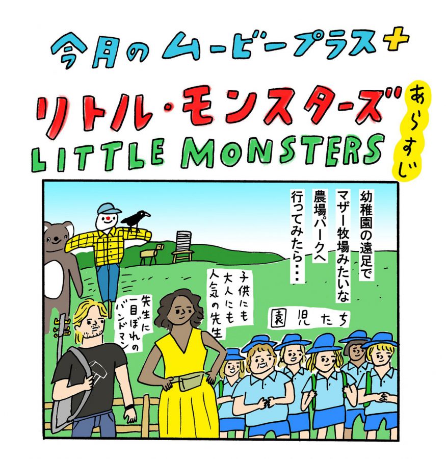 ゾンビの大群vs遠足中の園児＆引率の先生！『リトルモンスターズ』は現代っ子たち大活躍の痛快ゾンビコメディ