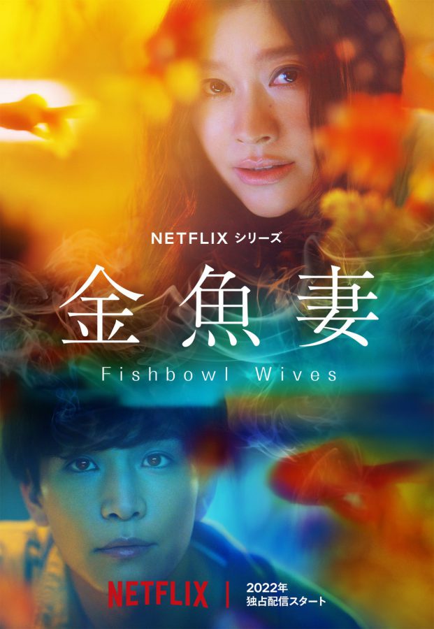 禁断の不倫愛！篠原涼子×岩田剛典 Netflixドラマ「金魚妻」2022年に全世界配信！ 最新予告編とティザーアート公開!!