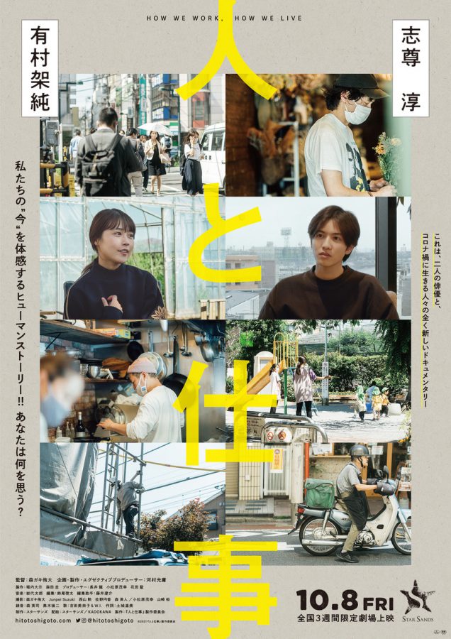 有村架純×志尊淳『人と仕事』公開間近！ 『空⽩』『新聞記者』など「現代社会を切り取る」スターサンズの映画作り