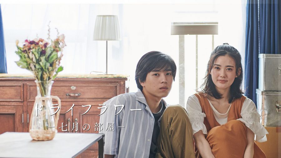 優里のヒット曲をドラマ化！ Hulu『ドライフラワー -七月の部屋-』が描く恋の切なさに胸が破裂しそう