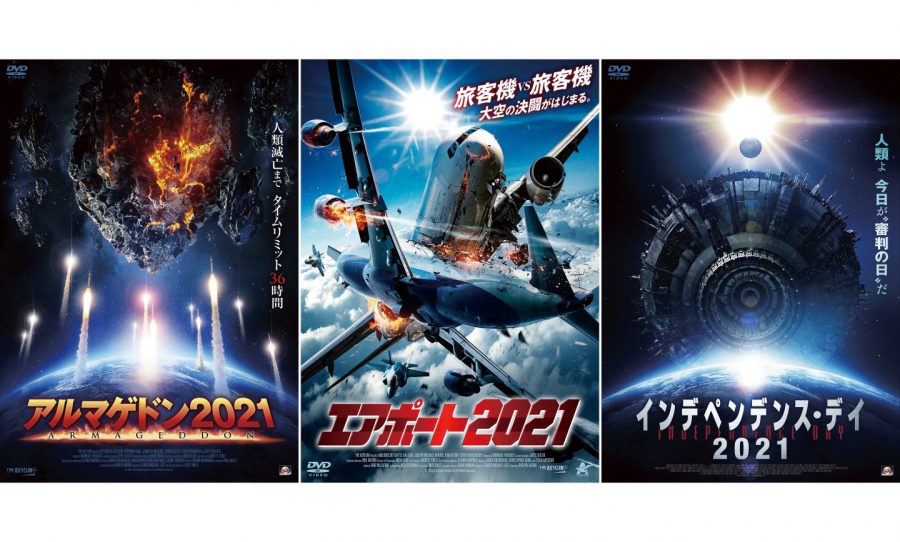 『アルマゲドン2021』ほか知的風ハットの“2021映画”厳選4作！ 大作便乗＆低予算映画を解説（アサイラムだけじゃないよ）