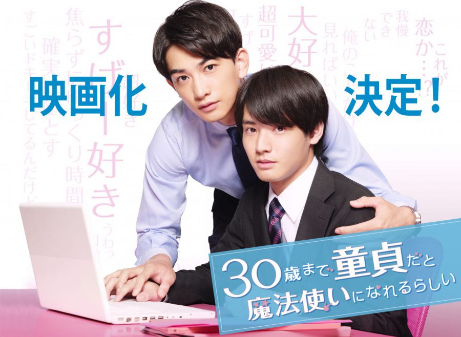 赤楚衛二×町田啓太「チェリまほ」が帰って来る!! 映画化決定！安達と黒沢の気になるその後が……!? 『チェリまほ THE MOVIE ～30歳まで童貞だと魔法使いになれるらしい～』
