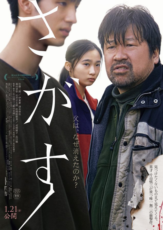 【プレゼント】映画ファン必見の衝撃作！映画『さがす』アフタートーク付試写会に15組30名様をご招待