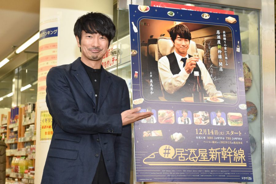 眞島秀和「#居酒屋新幹線」記者会見詳細レポート！ 本作登場の絶品グルメや撮影時のエピソードを披露!! 「美味しいものに素直に踊らされよう」