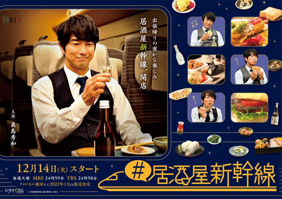 東北の絶品ご当地グルメ＆眞島秀和の至福の表情！グルメドラマ 「#居酒屋新幹線」キービジュアル＆予告編、音楽解禁！坂井真紀など豪華ゲストを発表!!