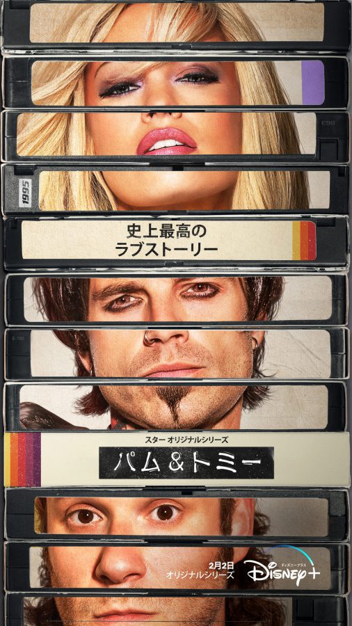 史上最大の衝撃スキャンダルドラマ「パム&トミー」、いよいよ2022年2月にディズニープラスにて配信開始！ 強烈なインパクトを放つ最新予告編&キービジュアルが解禁!!