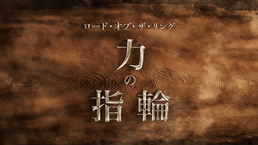ドラマ版「ロード・オブ・ザ・リング」正式タイトルが決定!!「ホビット」や「ロード・オブ・ザ・リング」の遥か数千年前を舞台にした壮大な物語！