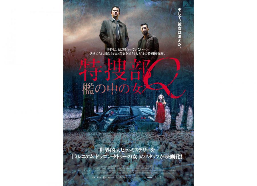 祝・新作公開！『特捜部Q 檻の中の女』デンマークの長寿シリーズ第1作 ～冬の夜に北欧発の傑作ミステリーを～