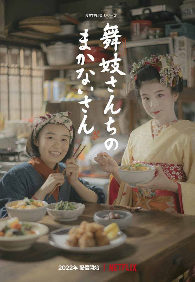 大人気コミック「舞妓さんちのまかないさん」がドラマ化！是枝裕和監督×Netflix 初タッグ作品に今注目の若手女優・森七菜、出口夏希、蒔田彩珠が集結!!