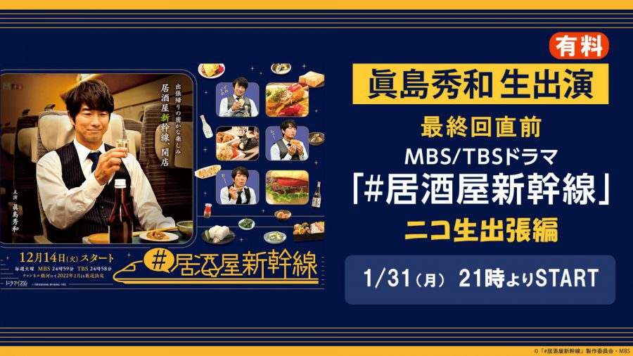 眞島秀和 生出演！人気グルメドラマ「＃居酒屋新幹線」ニコ生出張編（オンラインイベント）1月31日（月）開催!!