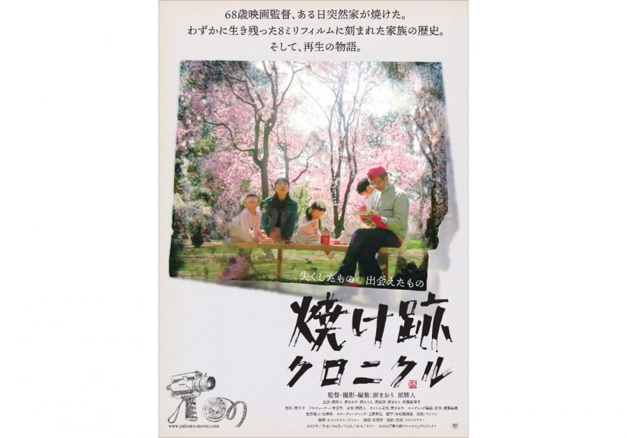 マイホーム焼失！ その後の生活をスマホ撮影『焼け跡クロニクル』監督一家が“焼け跡”から見つけた“宝物”とは