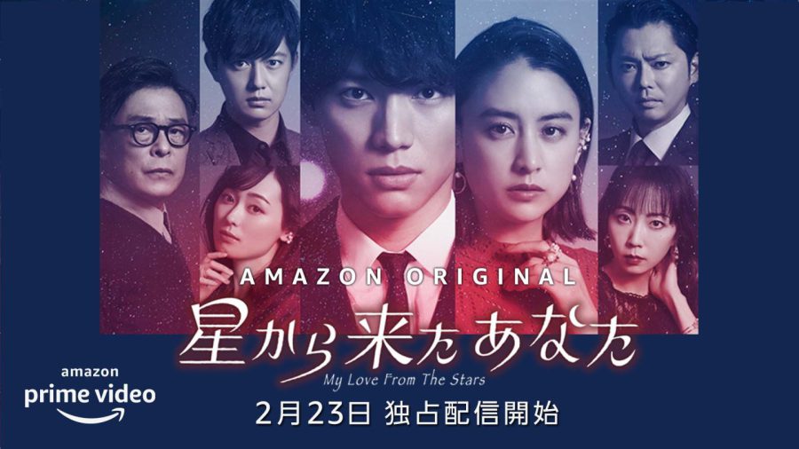 福士蒼汰×山本美月『星から来たあなた』宇宙人と女優の恋!? サスペンス要素も楽しい韓国発ドラマを日本版リメイク