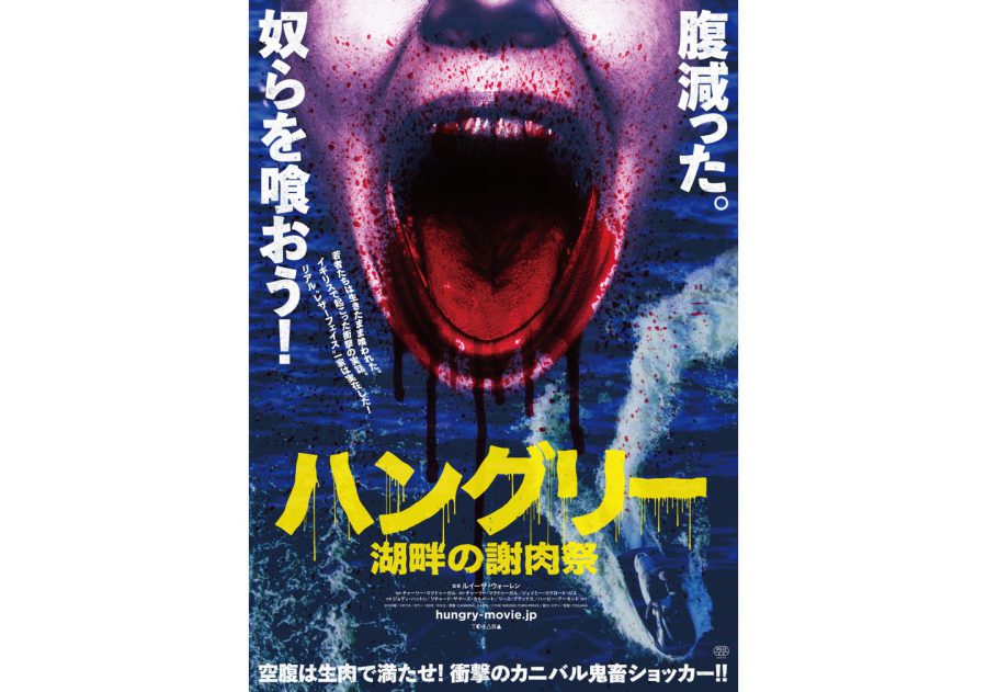実在の人肉食事件がモデル!?『ハングリー／湖畔の謝肉祭』と世界の“パチ・レザーフェイス映画”5選