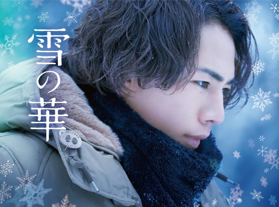 三代目JSB・登坂広臣『ホットロード』『ハイロー』『雪の華』＝登坂トリロジー【祝・ØMIツアー千秋楽！】