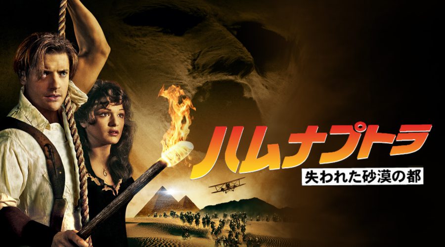 ロメロはガチ怖ホラーにしたかった⁉ 衝撃ウラ話『ハムナプトラ／失われた砂漠の都』を副音声で徹底解説！