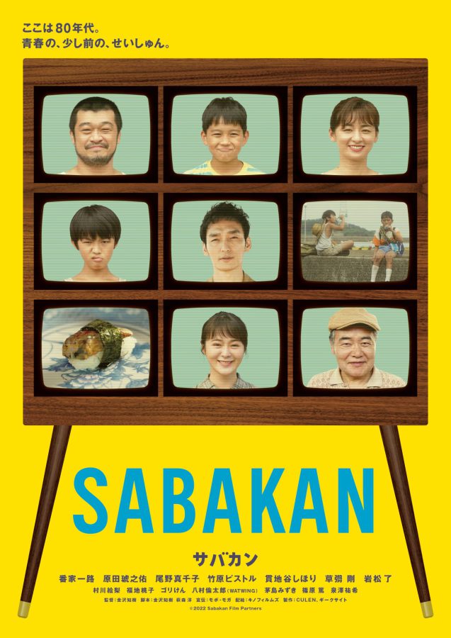 草彅剛出演、80年代が舞台の青春ムービー『サバカン SABAKAN』が2022年8月19日公開！ ティザービジュアル&追加キャスト解禁!!