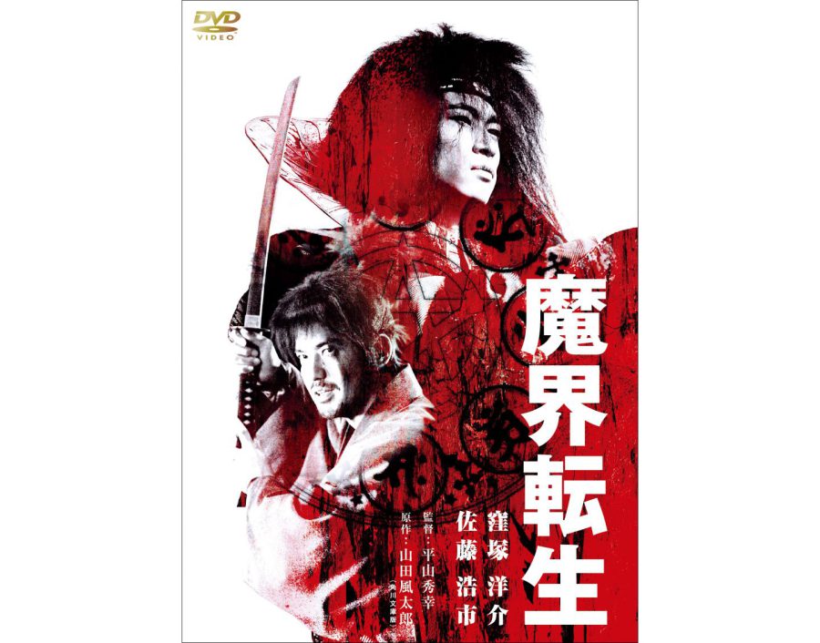 リメイク版も見どころは柳生十兵衛 VS 黄泉がえり剣豪軍団！『魔界転生』と“世にも奇妙な”心霊スポット名城めぐり