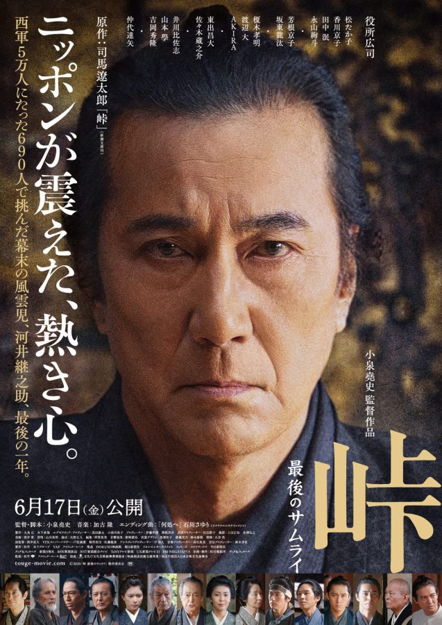 【プレゼント】役所広司、松たか子、小泉堯史監督登壇予定！『峠 最後のサムライ』完成披露試写会に10組20名様をご招待!!