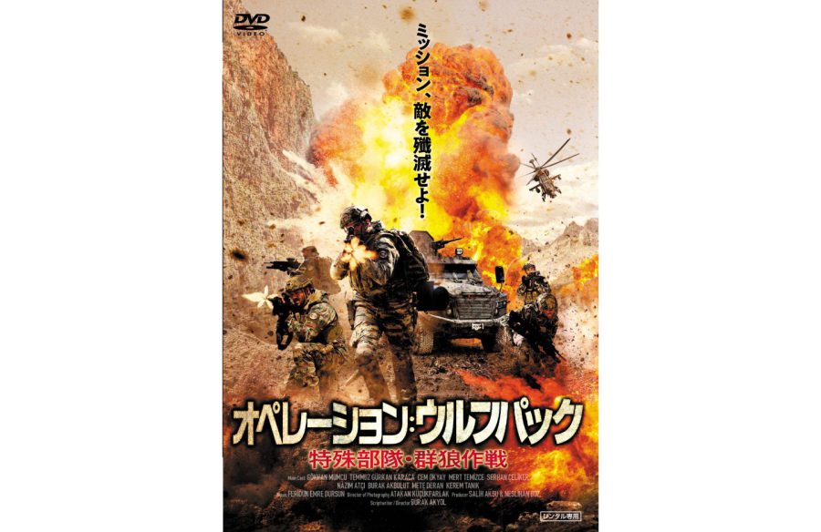 トルコ対クルド：民族意識と独立を賭けた根深い紛争『オペレーション：ウルフパック　特殊部隊・群狼作戦』