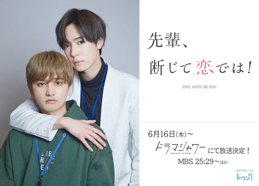 “憧れ”か“恋”か？『先輩、断じて恋では！』内藤秀一郎×瀬戸利樹コメント到着！BLドラマレーベル「トゥンク」第2弾