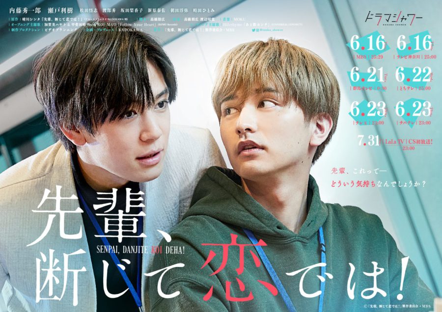 仮面ライダー出身俳優がBLドラマに集結！＜内藤秀一郎×瀬戸利樹×松田悟志×渡部秀＞豪華共演『先輩、断じて恋では！』追加キャスト、主題歌版予告＆メインビジュアル解禁！