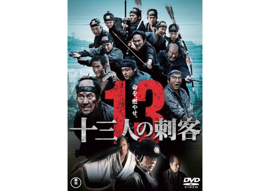 三池崇史×役所広司『十三人の刺客』 真夏に傑作時代劇を！～昭和の高校球児の思い出を添えて～